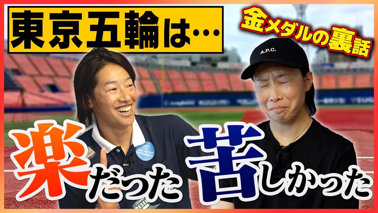 【裏話】今だから言える！ソフトボール東京五輪金メダルの日本チーム事情