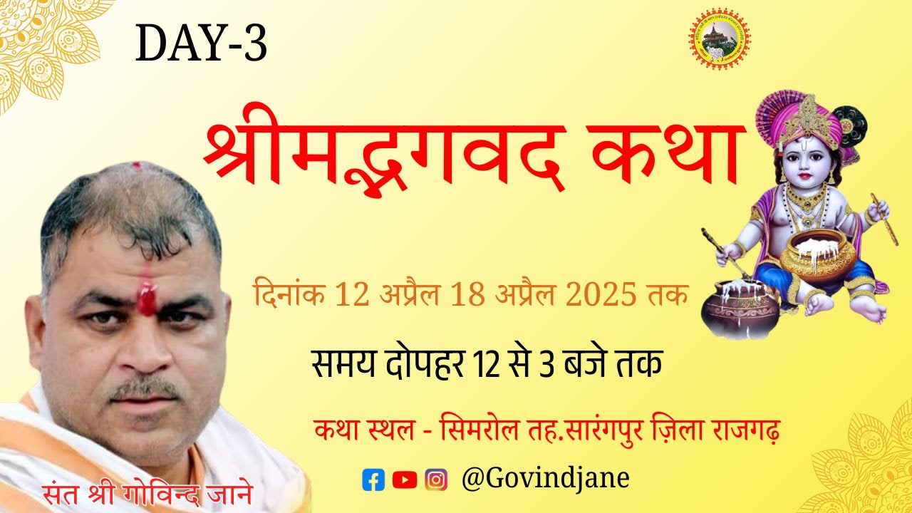 संत श्री गोविन्द जाने 🔴LIVE DAY 03 - सिमरोल तह.सारंगपुर ज़िला राजगढ़