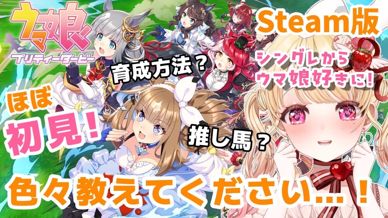 【steam版】色々教えて…!!ほぼ初見🔰ウマ娘プリティーダービーを実況プレイ🏇アニメ『シングレ』を見てウマ娘にハマった新人トレーナーです！助けて…うまぴょい！＃１【VTuber】