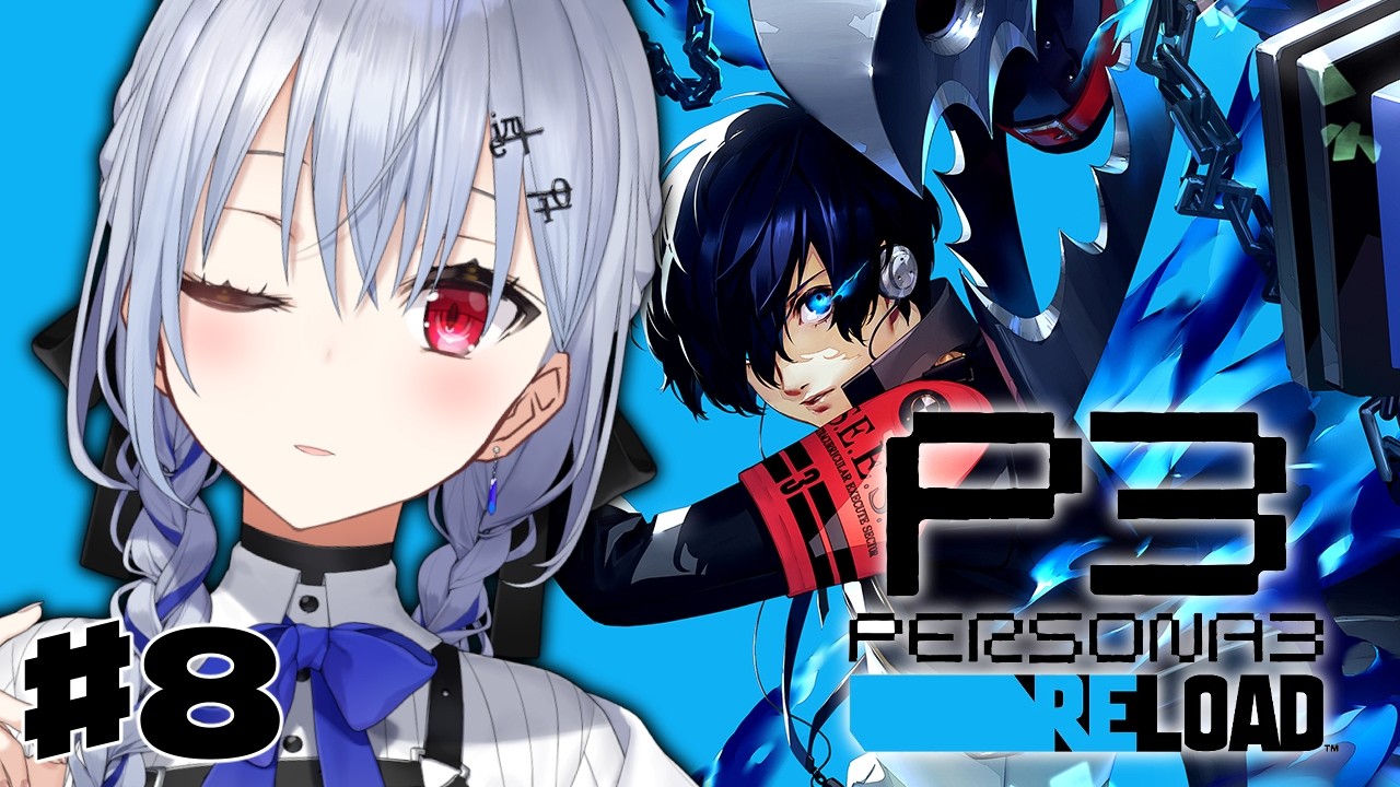 【ペルソナ3 リロード】#8  完全初見で始めるペルソナ3R！心強い仲間も加わって新たなボスは・・・？【にじさんじ / 葉加瀬冬雪 】