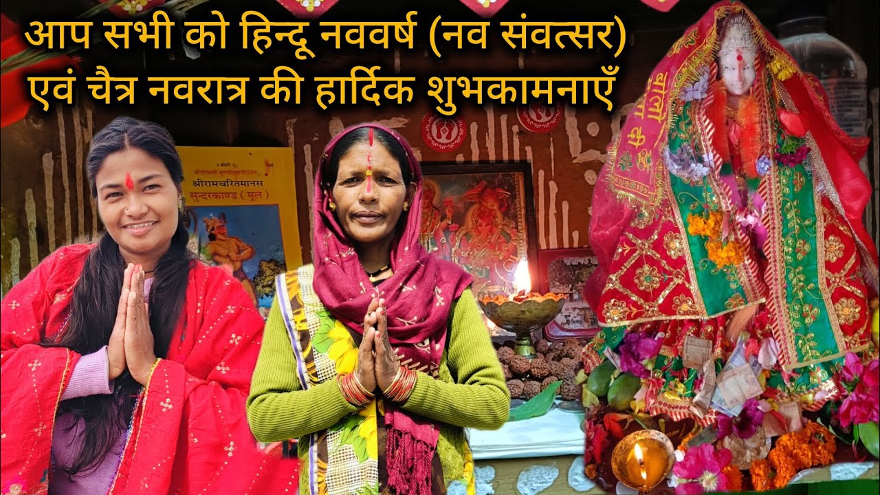 आप सभी को हिन्दू नववर्ष (नव संवत्सर) एवं चैत्र नवरात्र की हार्दिक शुभकामनाएँ || pooja pahadi vlogs 
