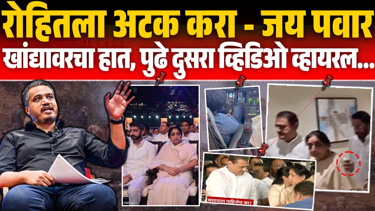 रोहितला अटक करा! व्हिडीओ व्हायरल जय पवारांची अपघात प्रकरणात आणला ट्विस्टSunetra Pawar Prafull Patel 