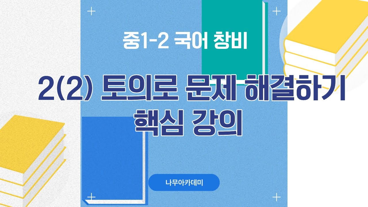 [중1 내신] 국어 1-2 창비 2(2) 토의로 문제 해결하기 내신 대비 강의