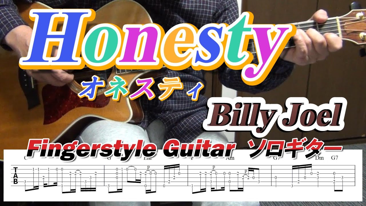 Honesty/オネスティ/Billy Joel/ビリージョエル/Fingerstyle Guitar/ソロギター/TAB