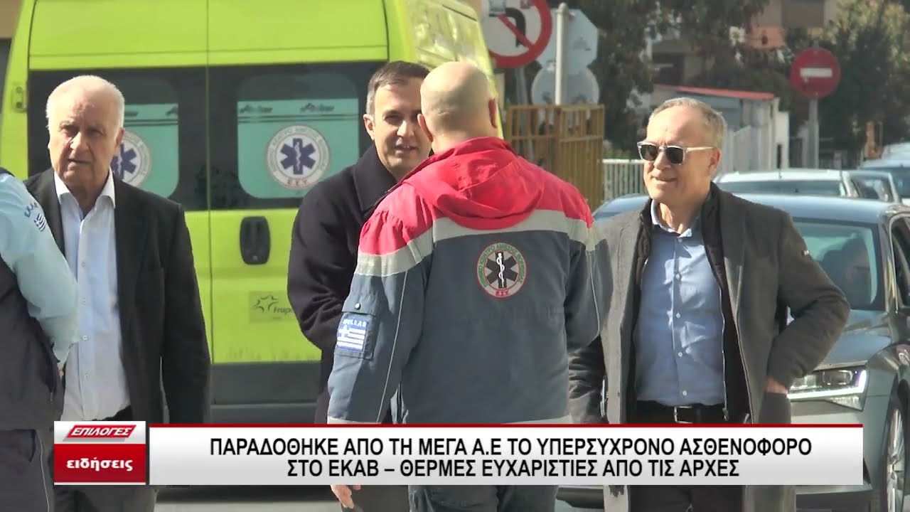 Παραδόθηκε από τη ΜΕΓΑ ΑΕ το υπερσύγχρονο ασθενοφόρο στο ΕΚΑΒ Σερρών