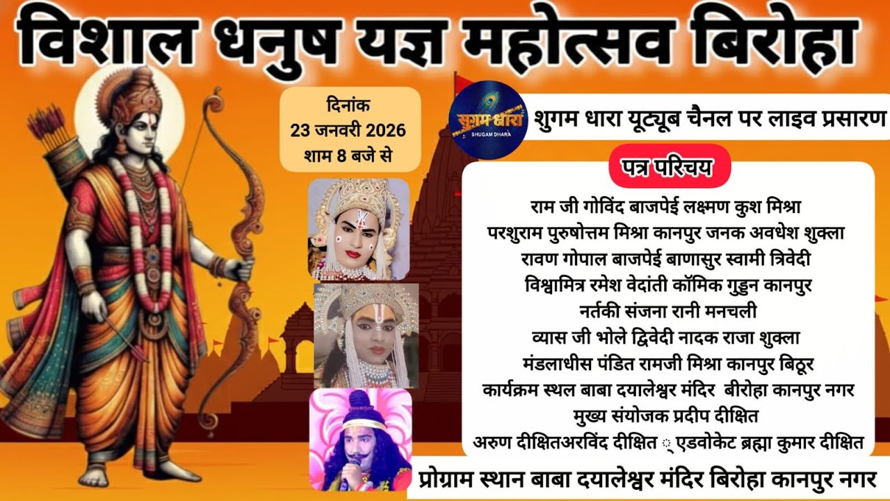 आप देख रहे है विशाल धनुष यज्ञ बाबा दयालेश्वर मंदिर बिरोहा कानपुर नगर से लाइव प्रसारण