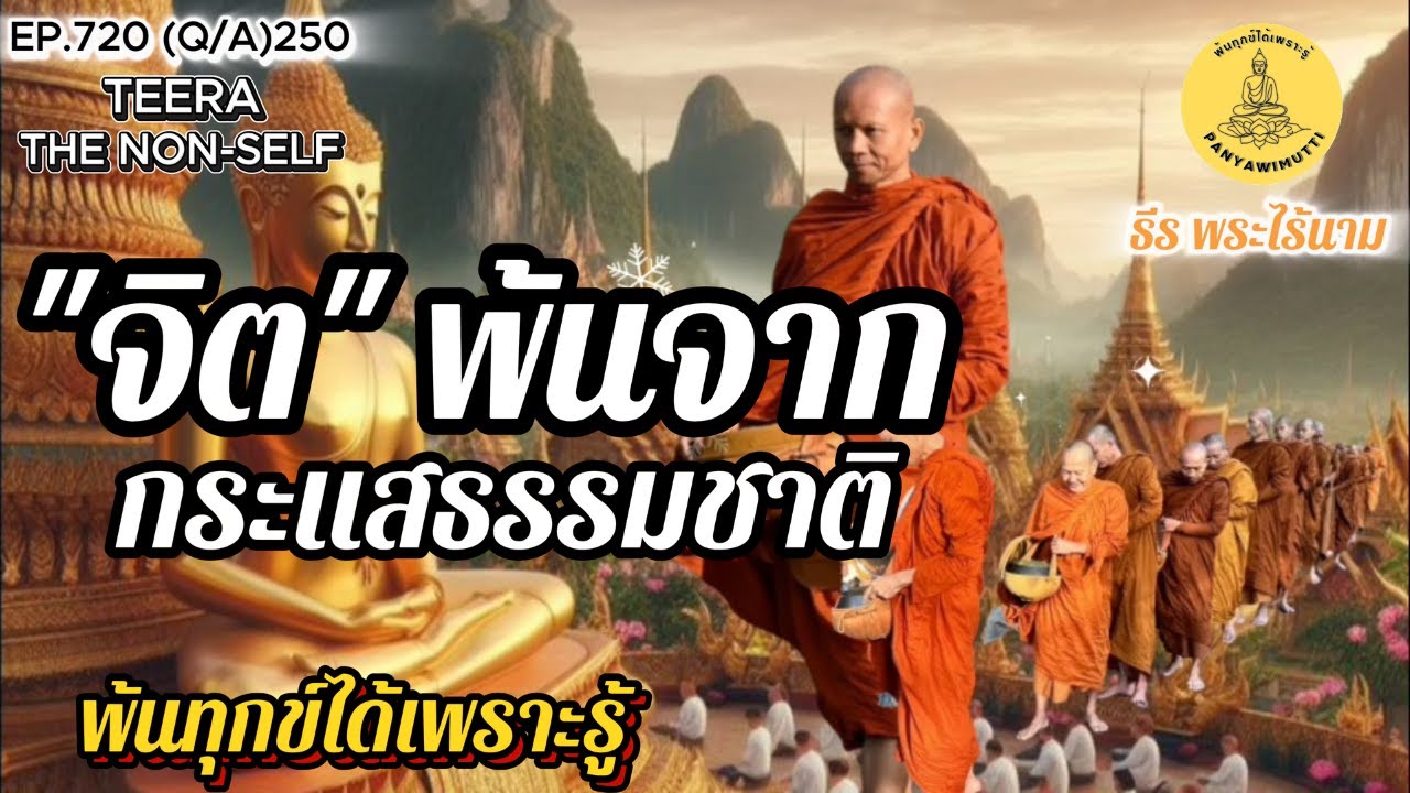 EP.720 (Q&A)250  จิตพ้นจากกระแสธรรมชาติ By ธีร พระไร้นาม 27-12-68