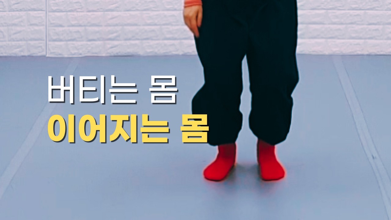 막힌 몸과 이어지는 몸｜하체리셋 3편 #몸사용 #한국무용