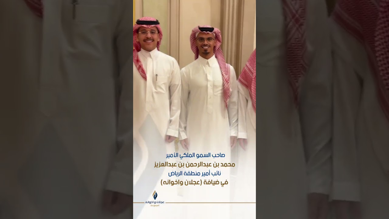 صاحب السمو الملكي الأمير : محمد بن عبدالرحمن بن عبدالعزيز نايب امير الرياض في ضيافة عجلان واخوانه