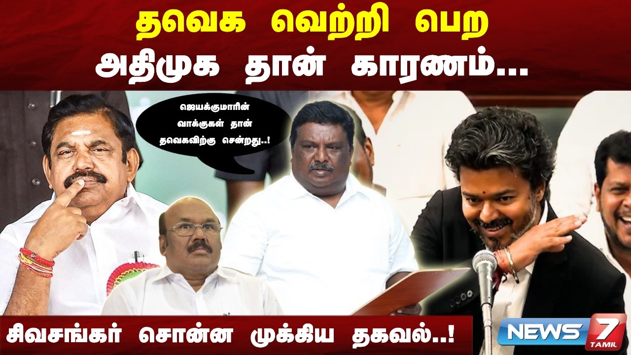 🔴தவெக வெற்றி பெற அதிமுக தான் காரணம் - Former Minister Sivasankar | ADMK | CM VIJAY | News7 Tamil