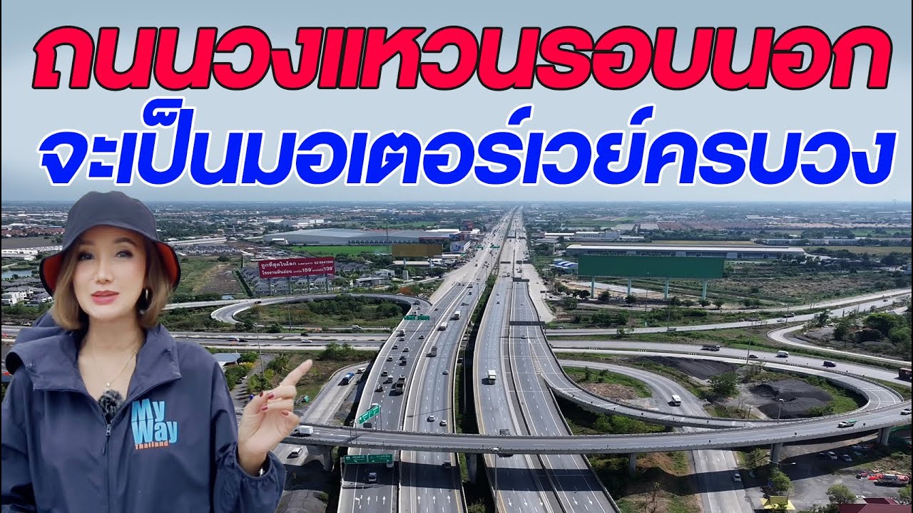 ถนนวงแหวนรอบนอก จะเป็นมอเตอร์เวย์ครบวง