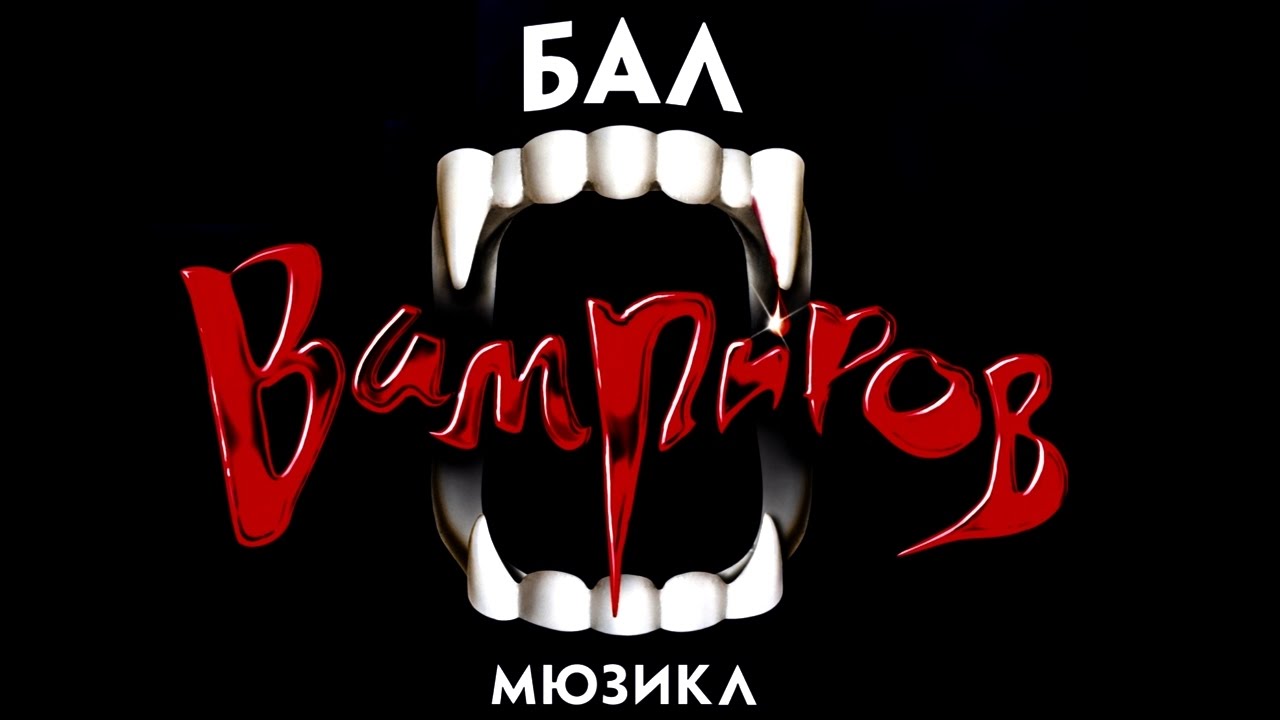 Мюзикл Бал Вампиров (Аудио сборник 2017)