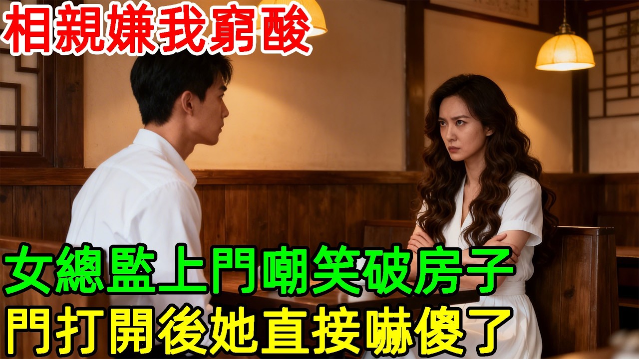 相親嫌我窮酸，女總監上門嘲笑破房子，門打開後她直接嚇傻了#情感#故事#正能量#故事频道#故事分享