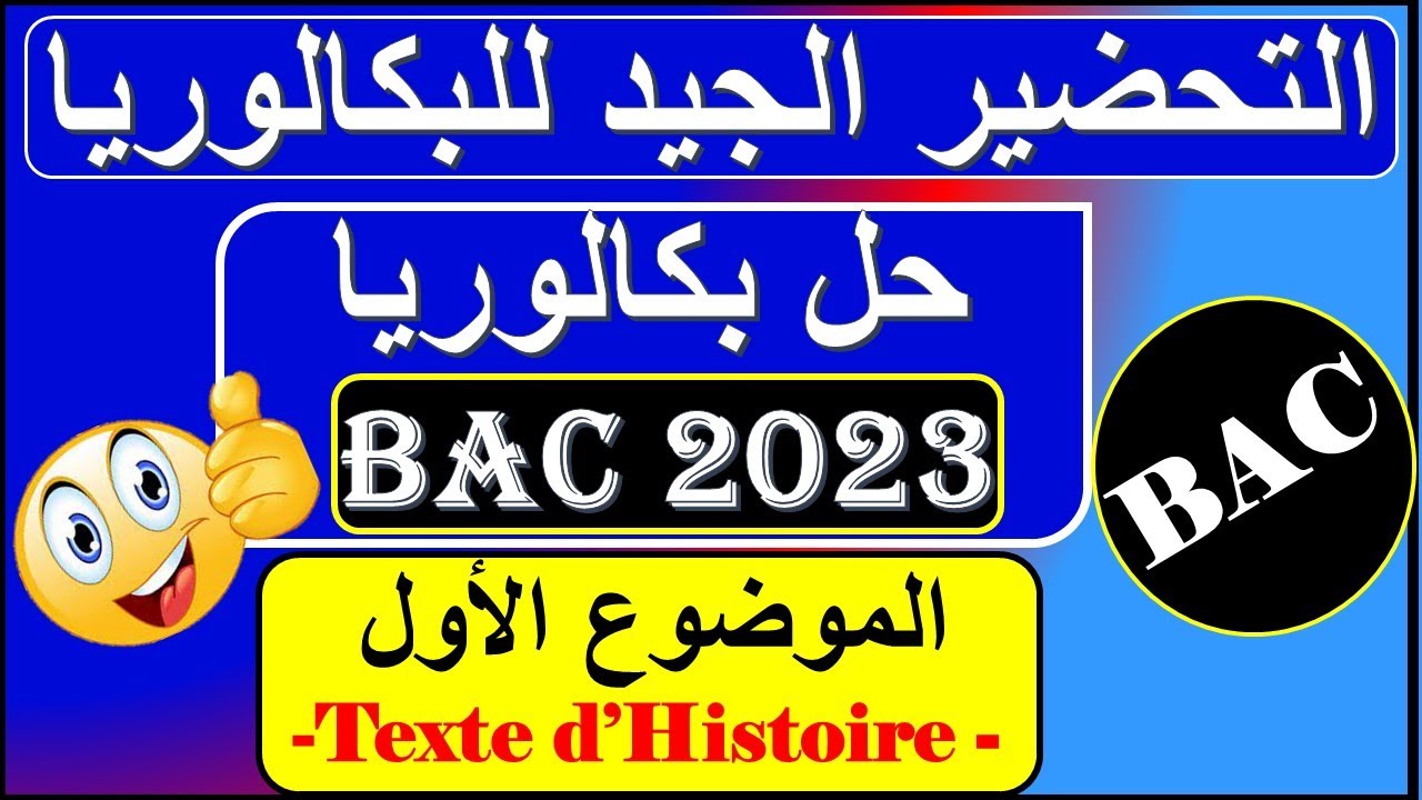 حل نموذج بكالوريا 2023 فرنسية /Bac 2023