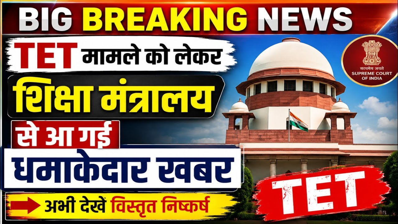 TET मामला,शिक्षा मंत्रालय,आ गई धमाकेदार खबर 💯 tet mandatory,tet news today,tet supreme court news ||