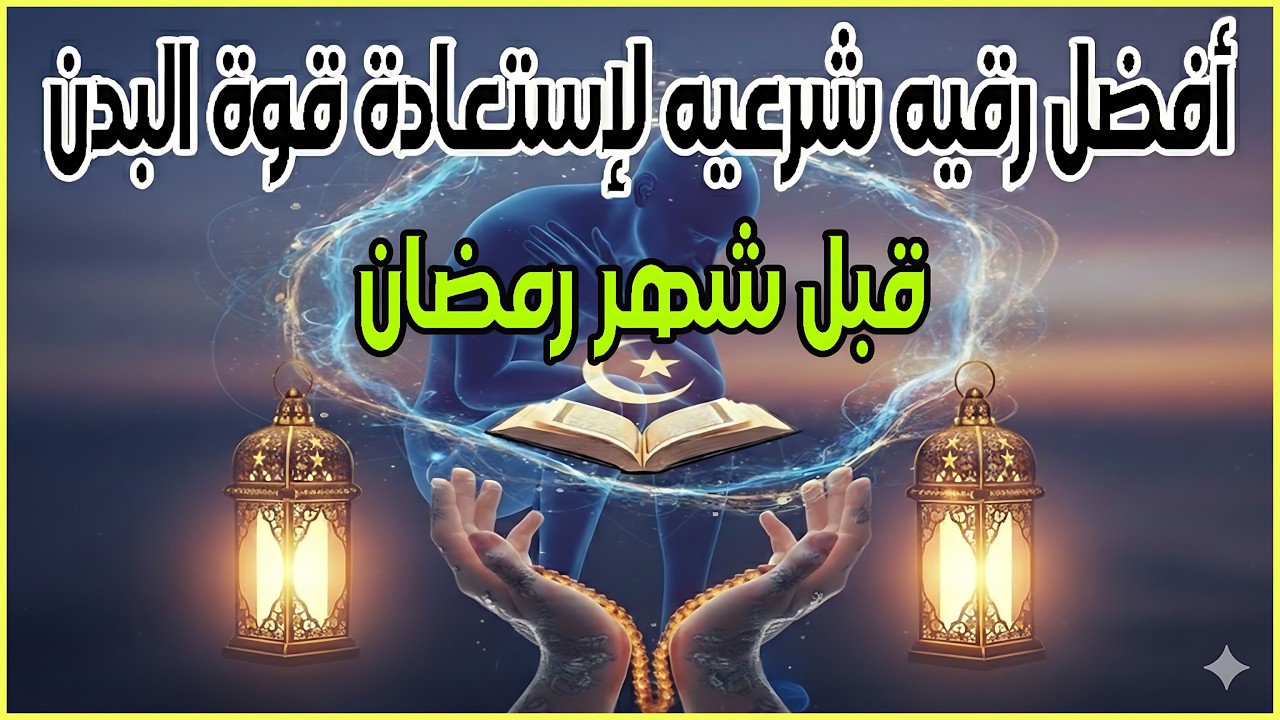 شاهد خروج الحسد والعين والهم والغم والأمراض من جسمك بعد سماع لهذا الحرز المبارك- وراقب النتيجة
