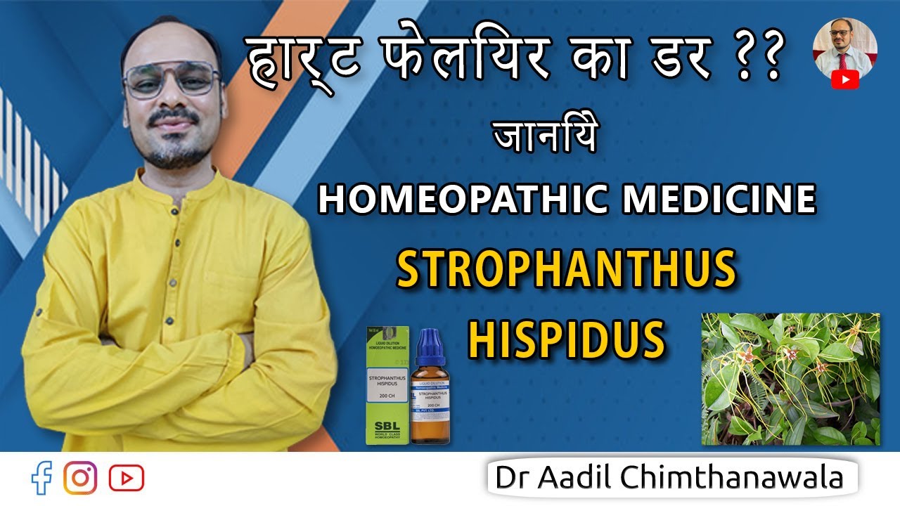 Heart failure ka darr? Jaaniye STROPHANTHUS HISPDUS ko |Aadil Chimthanawala | Mother Tincture