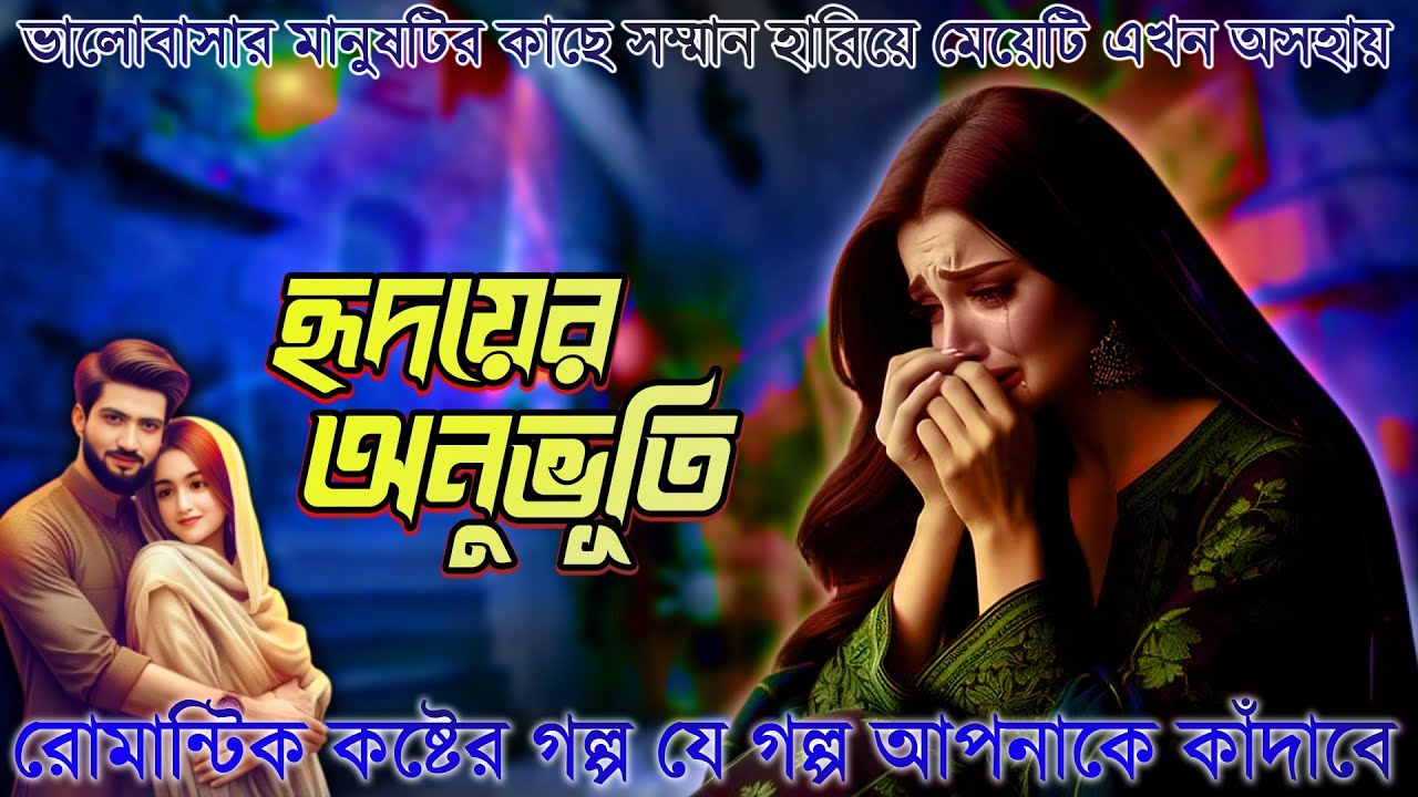 রোমান্টিক কষ্টের গল্প যে আপনাকে কাঁদাবে হৃদয়ের অনুভূতি