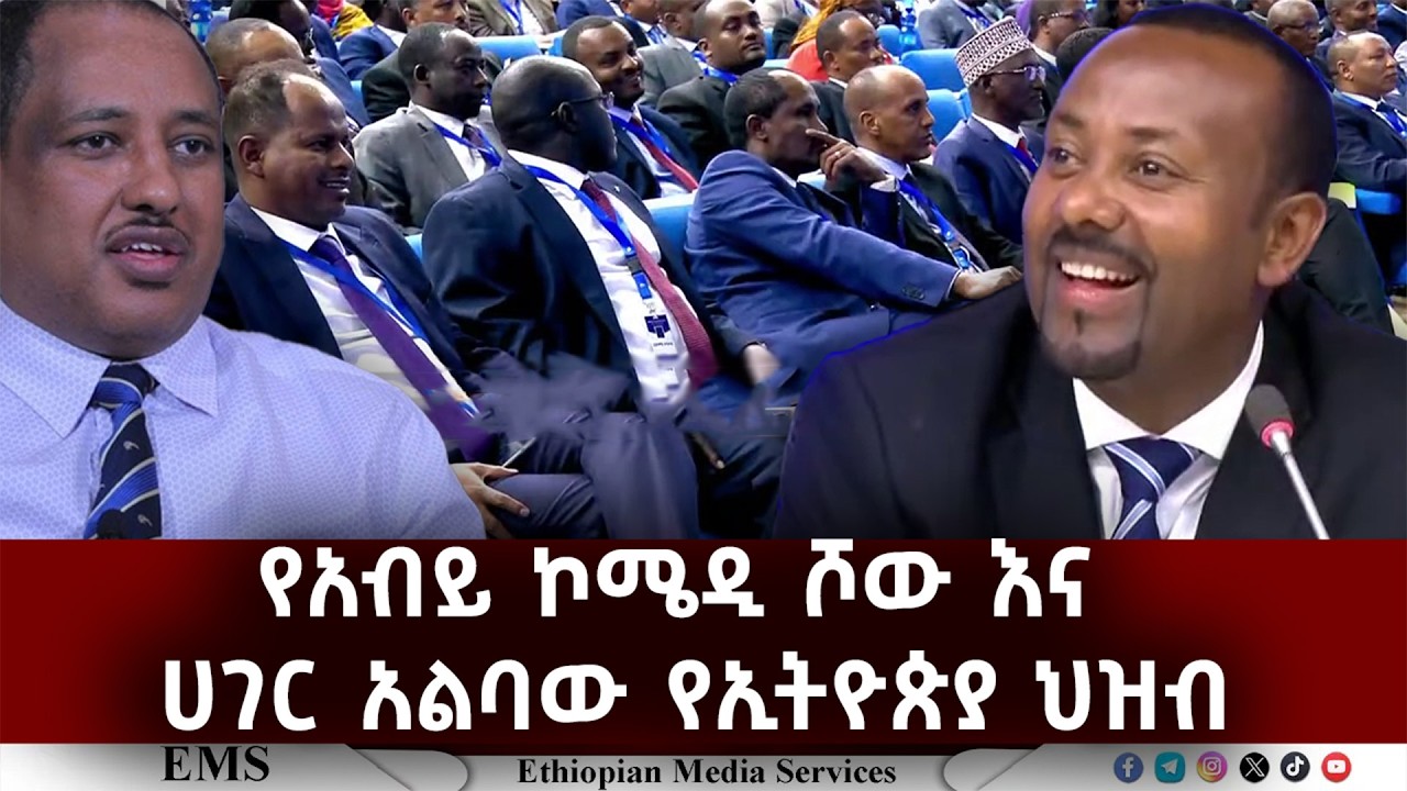 EMS | የአብይ ኮሜዲ ሾው ሀገር አልባው የኢትዮጵያ ህዝብ