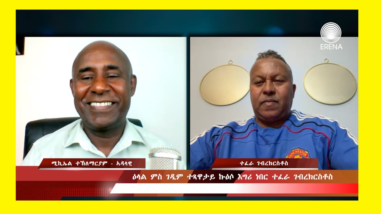 ዕላል ምስ ገዲም ተጻዋታይ ኩዕሶ እግሪ ነበር ተፈራ ገብረክርስቶስ