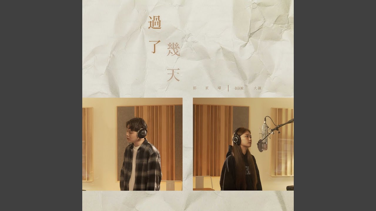 過了幾天 (合唱版)