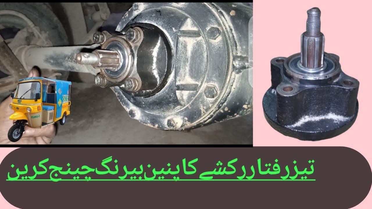 Taz raftar riksha ka pinyan BARING chenge karny ka tareeka