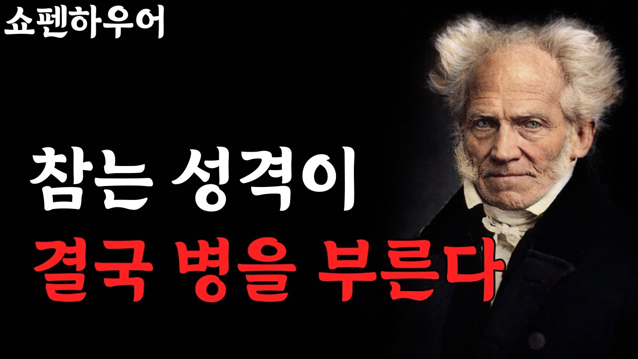 참는 성격이 위험한 이유, 몸이 먼저 반응한다 | 쇼펜하우어ㅣ참는성격ㅣ스트레스 ㅣ마음건강ㅣ 감정관리ㅣ마음공부ㅣ오디오북