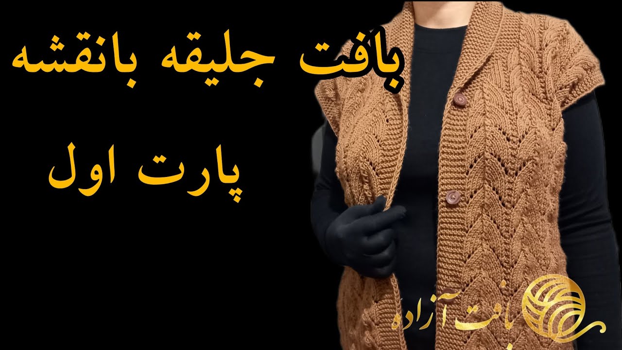 آموزش جلیقه بانو پسند،بانقشه