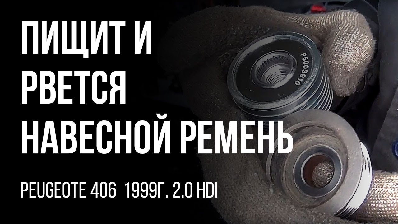 Пищит и рвется навесной ремень агрегатов. Peugeote 406  1999г. 2.0 HDI