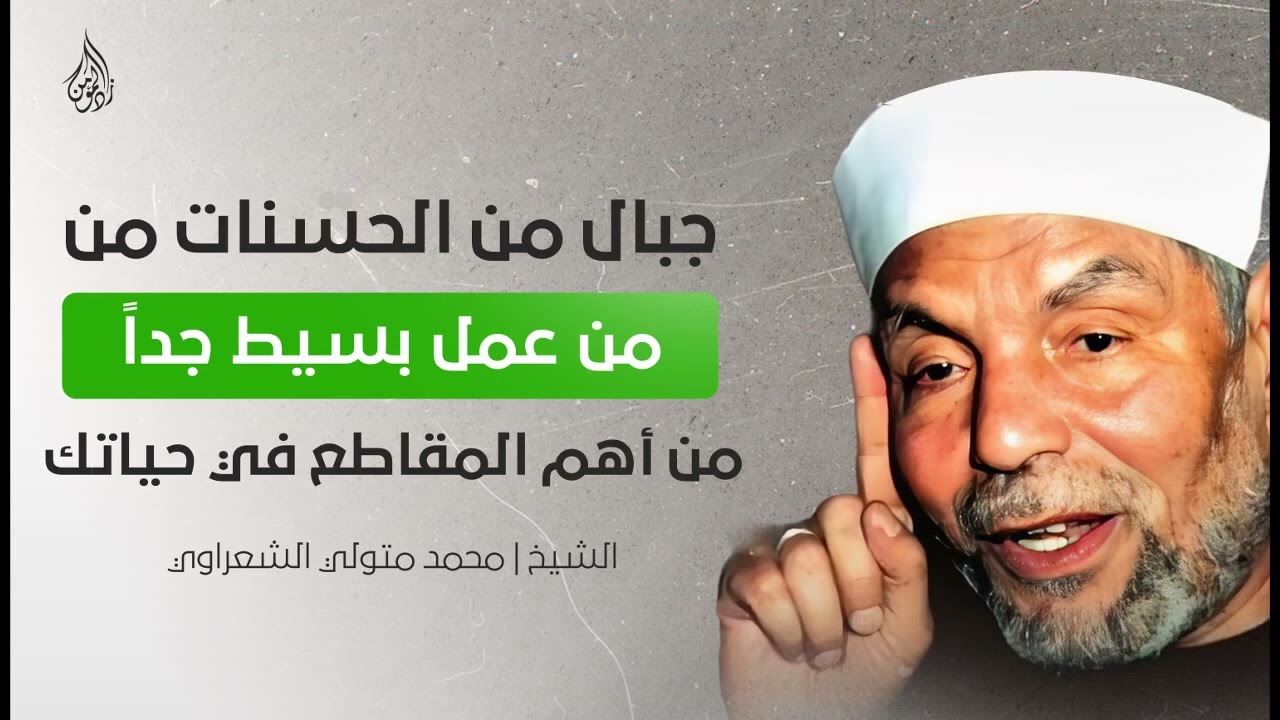 كيف تحصد جبالًا من الحسنات بأعمال بسيطة؟ استمع إلى هذا المقطع الملهم مع الشيخ محمد متولي الشعراوي