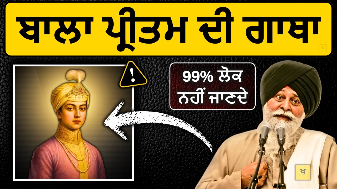 ਬਾਲਾ ਪ੍ਰੀਤਮ ਜੀ ਦੀ ਗਾਥਾ✅ 99% ਲੋਕ ਨਹੀਂ ਜਾਣਦੇ❗| Sant Maskeen Singh Ji Katha #punjabi #gurbani #history