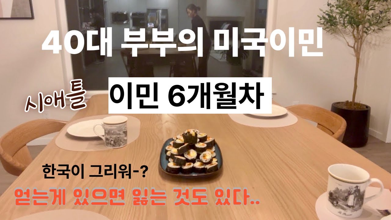 40대부부 미국이민| 시애틀 정착 과정 | 주부 미국집 일상 브이로그 | 한국역이민과 역역이민 | 해외이직 이사 | 헤어짐은 언제나 슬프다