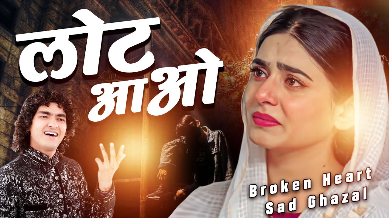 दर्द भरी ग़ज़ल  Laut Aao  लोट आओ  (  Anis Sabri Shabina Adeeb  ) Official Video  -  Sad Ghazal 2023