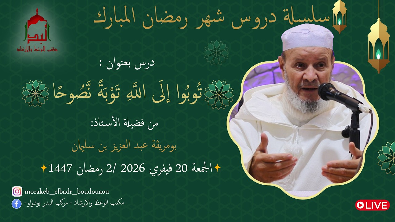 🔸توبو الى الله توبة نصوحا 🔸من تقديم  الأستاذ : بومريقة عبد العزيز بن سليمان