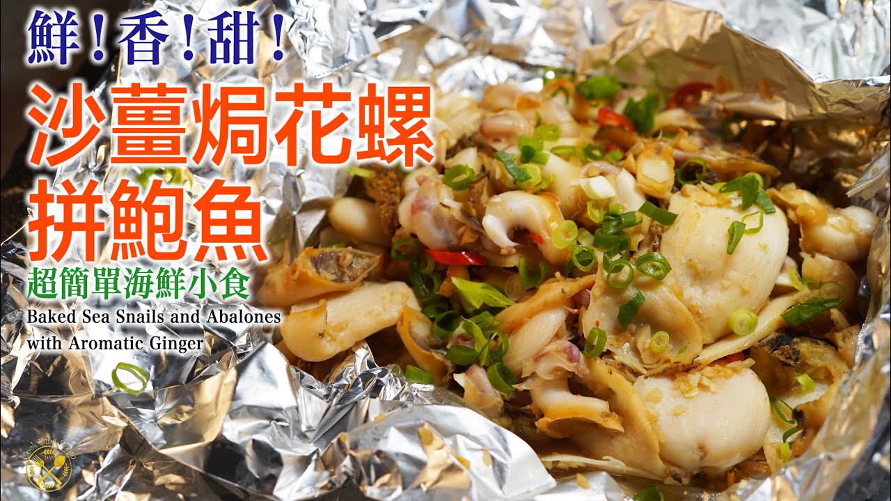 【沙薑焗花螺拼鮑魚】鮮！香！甜！超簡單海鮮小食！（淺談：工人姐姐開頭出現的問題）