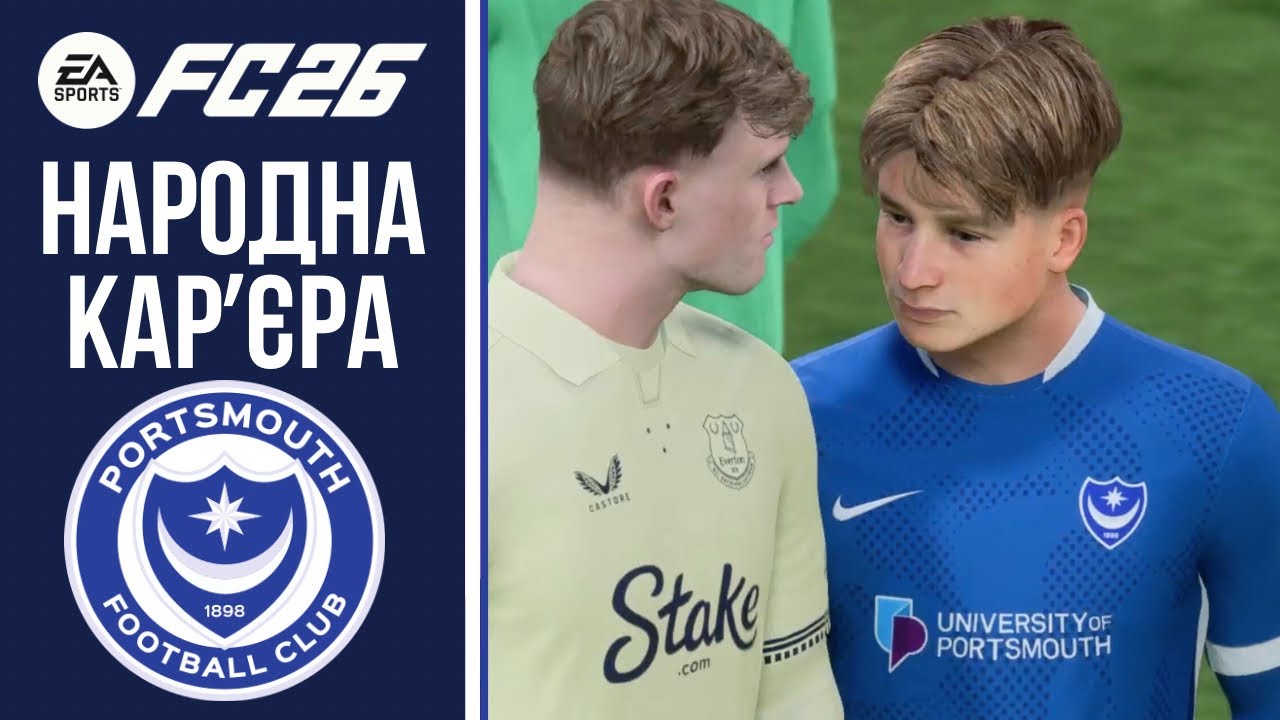 НАРОДНА КАРʼЄРА У EA FC 26. ПОРТСМУТ. ВИПУСК 9. КУБКОВА СЕНСАЦІЯ ПОРТСМУТА? ЧЕРГОВЕ ПІДСИЛЕННЯ