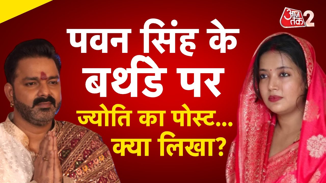 AAJTAK 2 | 40वें बर्थडे पर PAWAN SINGH का VIDEO VIRAL, JYOTI SINGH ने दिया बड़ा बयान! | AT2