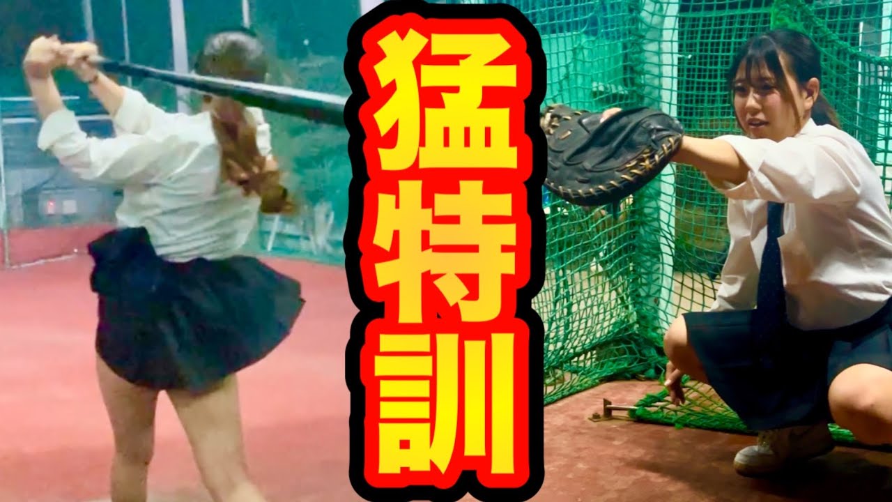 野球に青春捧げてます‼︎ストイックすぎる女子高生！