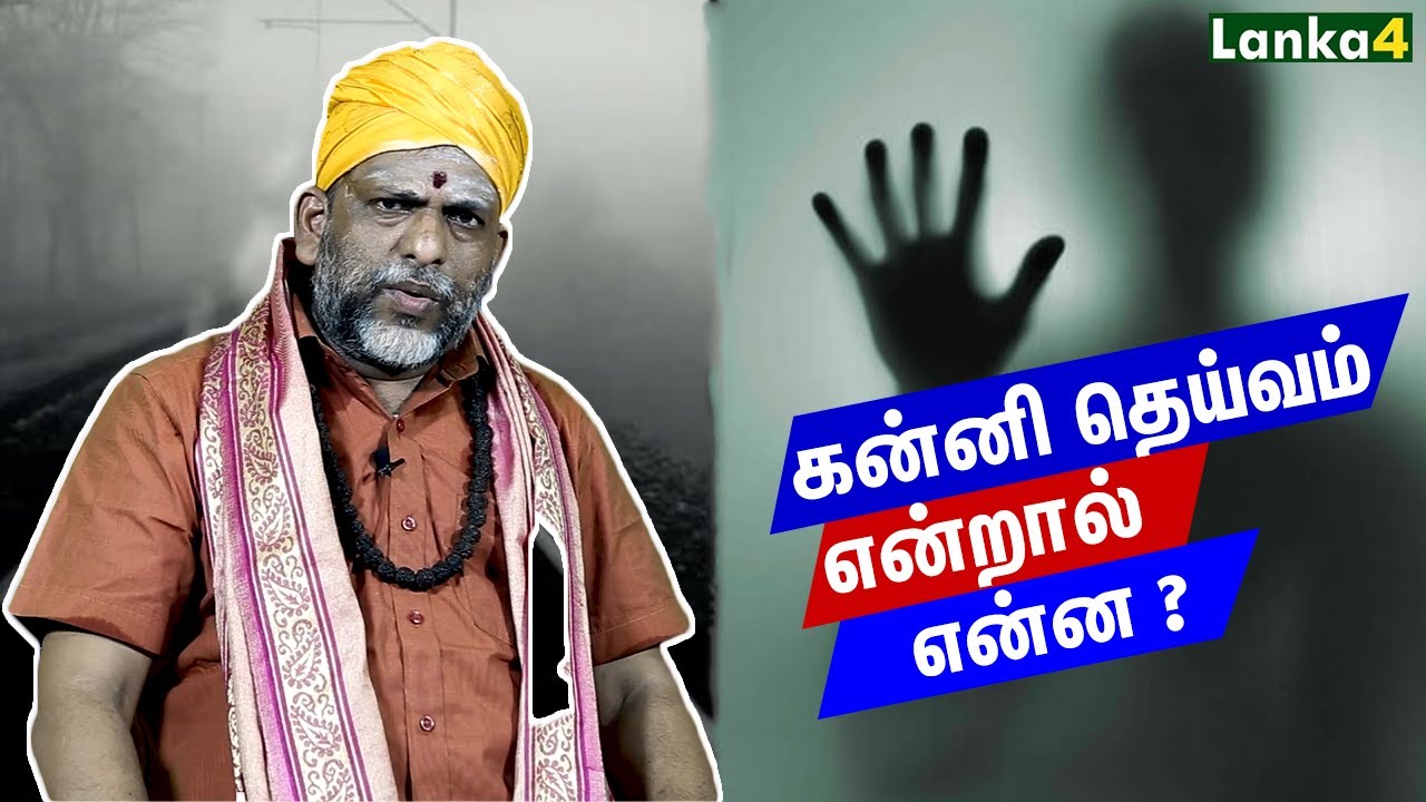 கன்னி தெய்வம் என்றால் என்ன ? | ஆற்றல்மிக்க ஆவிகளின் ரகசியம் | Blackmagic |  Lanka4