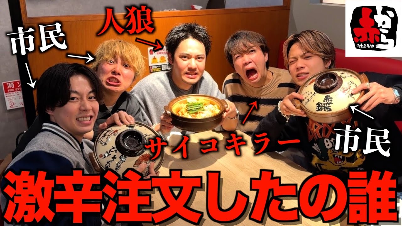 【10辛降臨】赤からで過激注文人狼ゲームしたら究極の心理戦始まったwwwwwww