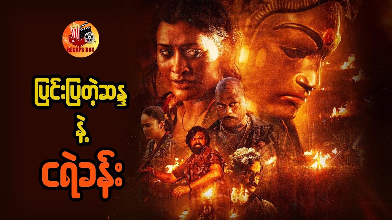 ပြင်းပြတဲ့ဆန္ဒနဲ့ ငရဲခန်း