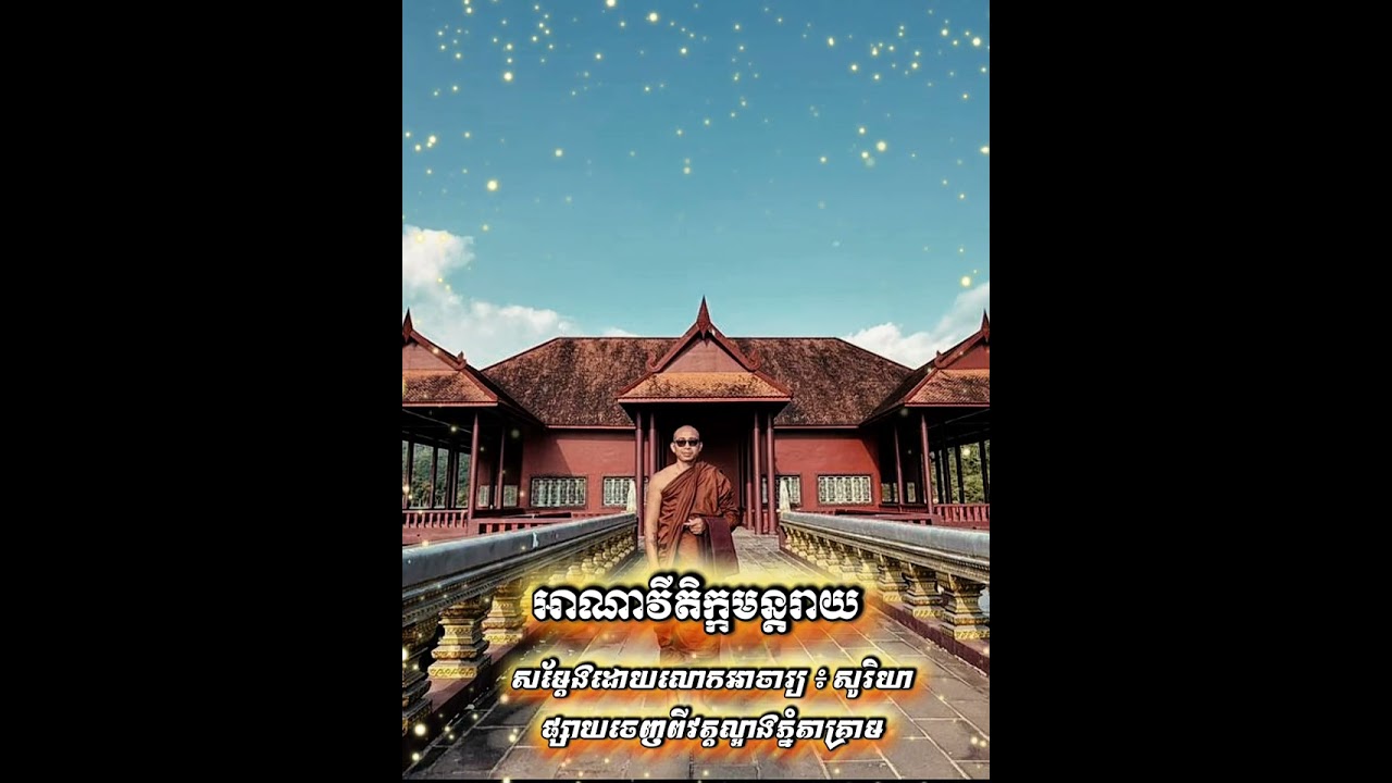 អាណាវីតិក្កមន្តរាយ🔸សម្តែងដោយលោកអាចារ្យ ៖ សូរិយា