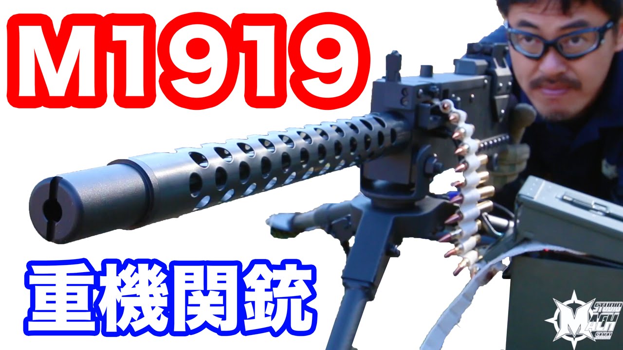 【RWA】ブローニング M1919 重機関銃 5000発撃てる電動ガン・マック堺のレビュー動画#415