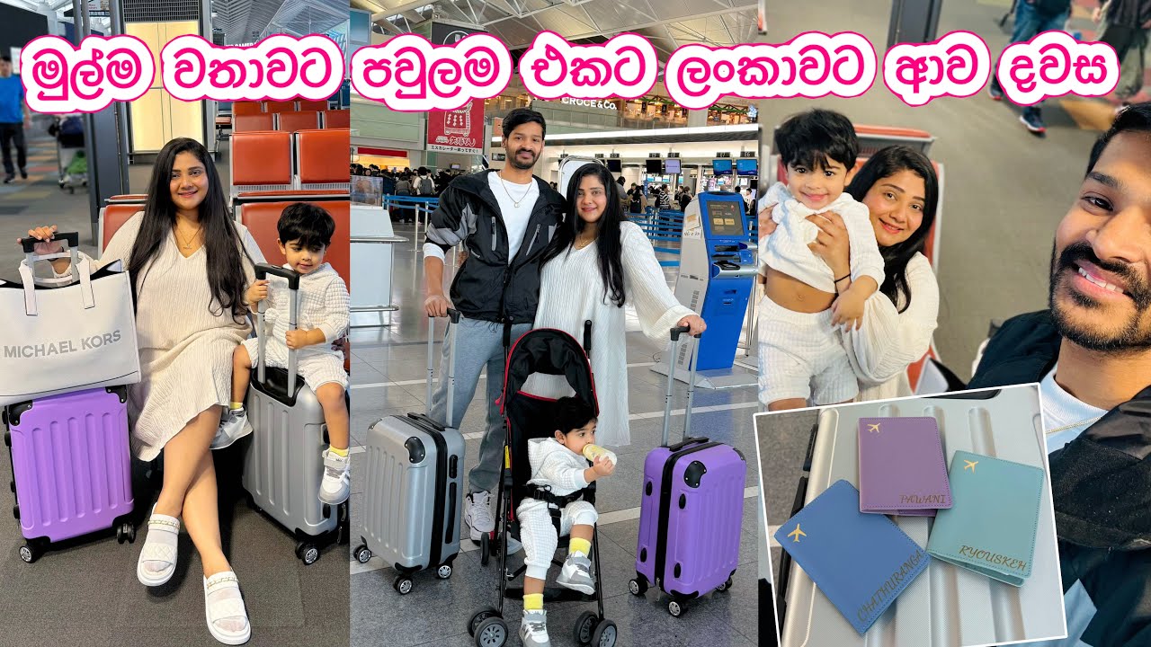 ජපානේ දාලා පවුලම ලංකාවට ආව දවස ✈️ | මුල්ම වතාවට සතුටින් ආවා 🇱🇰