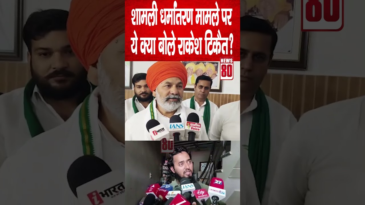 Shamli के धर्मांतरण Ayush Malik केस में Rakesh TIkait की एंट्री, बयान हुआ Viral | News 80