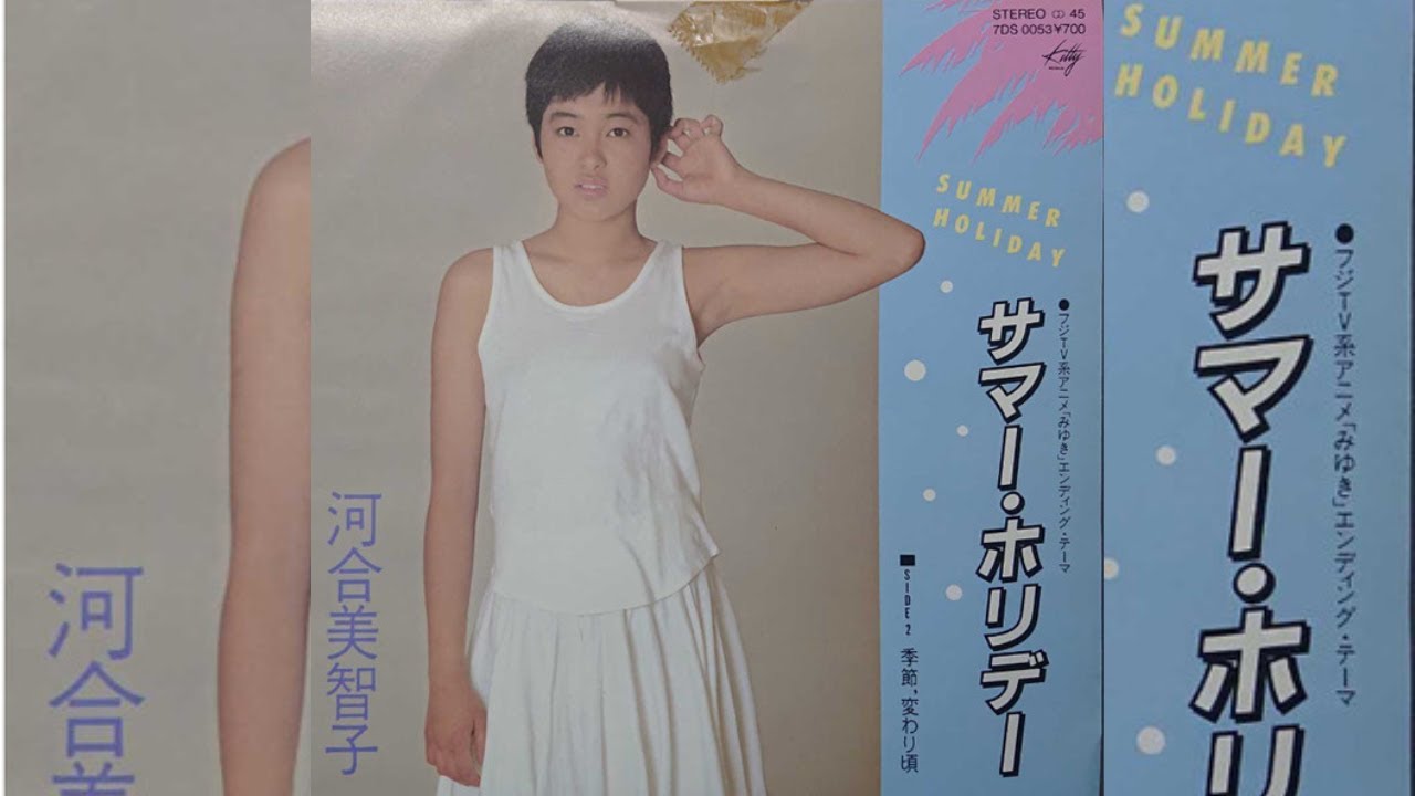 サマーホリデー/ 河合美智子(1983)