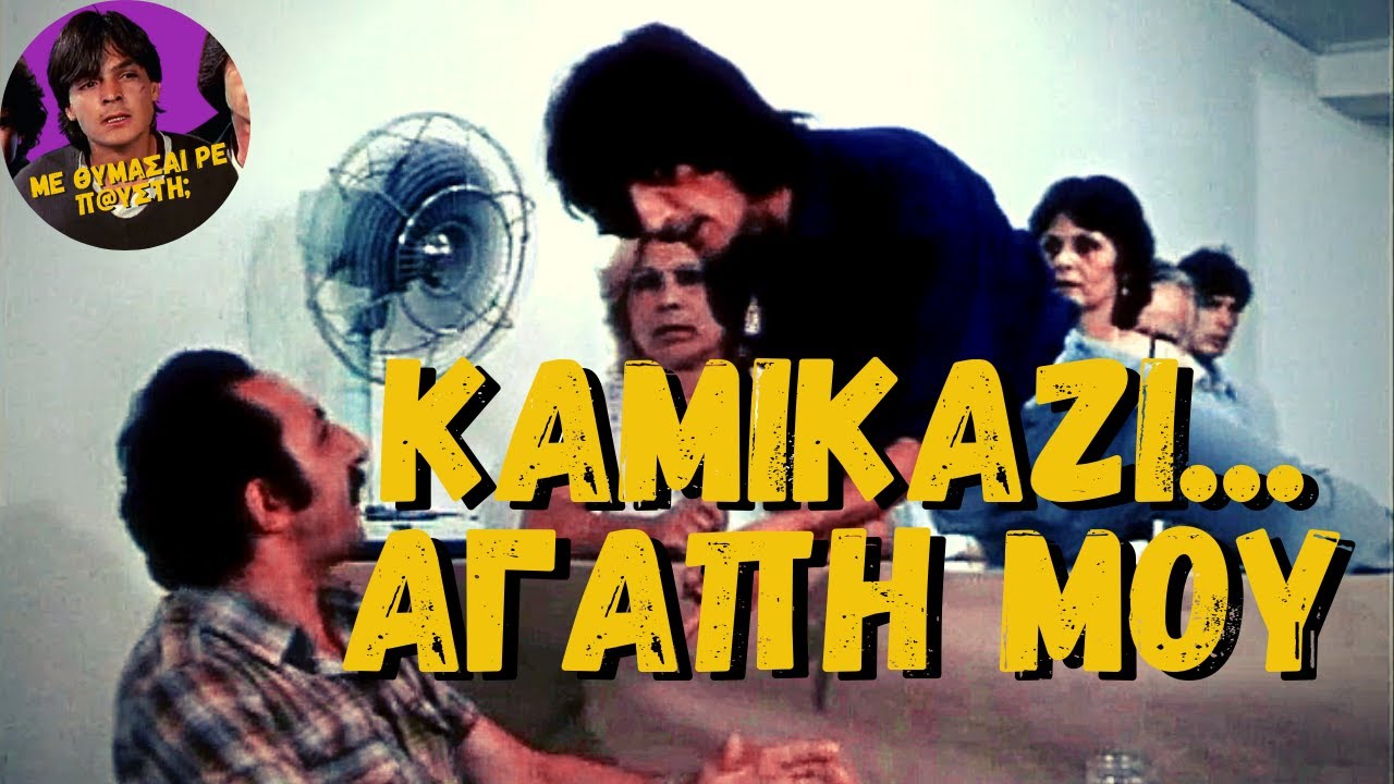 &Kappa;&alpha;&mu;&iota;&kappa;ά&zeta;&iota; &Alpha;&gamma;ά&pi;&eta; &Mu;&omicron;&upsilon; (1983) [&Epsilon;&lambda;&lambda;&eta;&nu;&iota;&kappa;ή &Tau;&alpha;&iota;&nu;ί&alpha;]