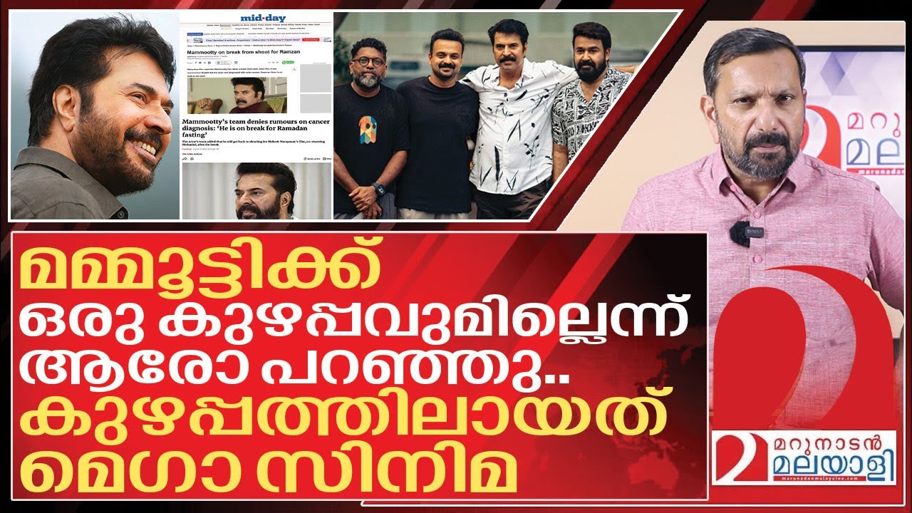 മമ്മൂട്ടിക്ക് ഒരു കുഴപ്പവുമില്ല.. പക്ഷെ മെഗാ സിനിമ കുഴപ്പത്തിൽ I About Mammootty health issues news