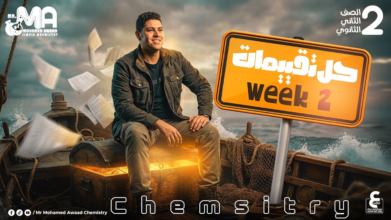 Weekly Assessment Week 2 | Chemistry 2nd Secondary – Second Term 2026 | حل التقييم الأسبوعي