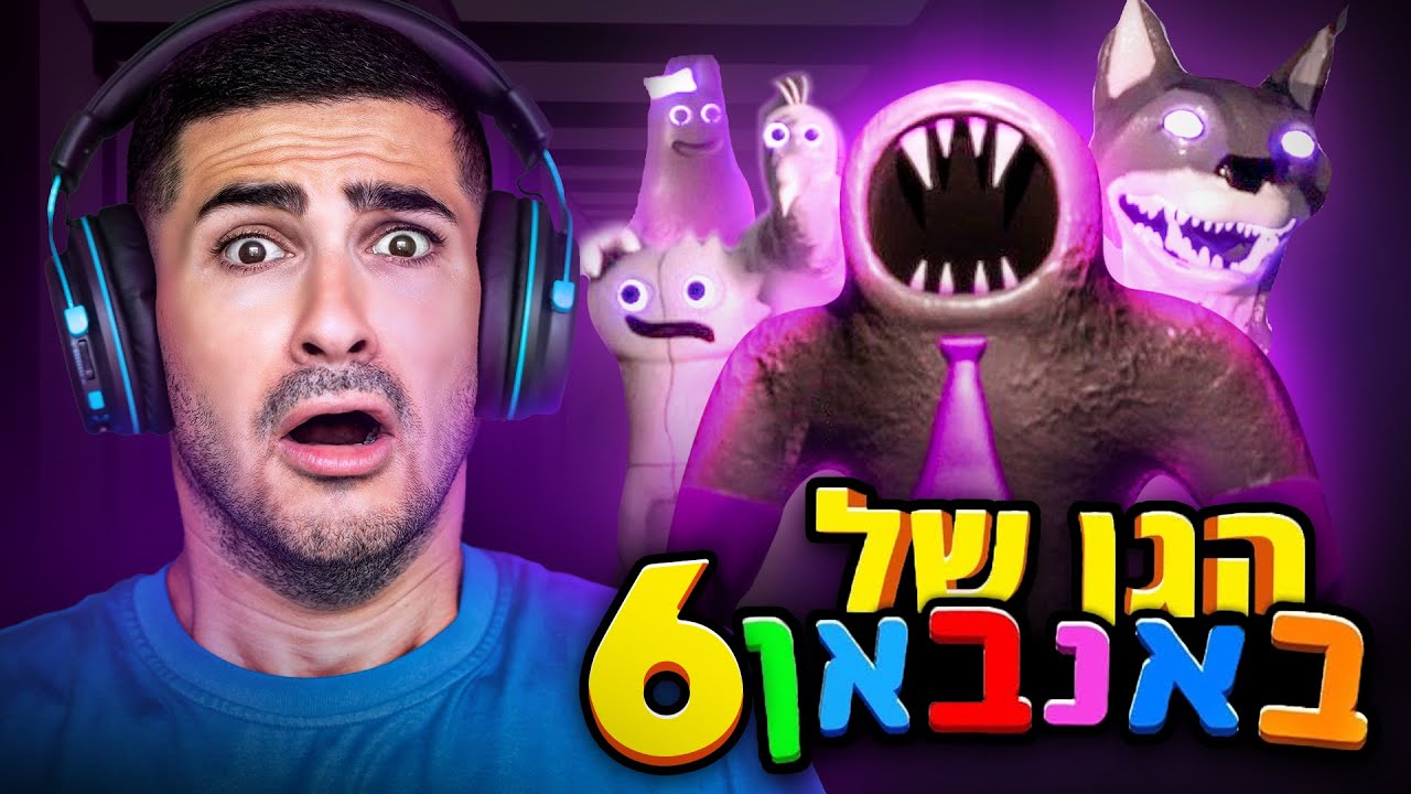 מפלצת השתלטה על גן הילדים ?! (באנבאן 6)